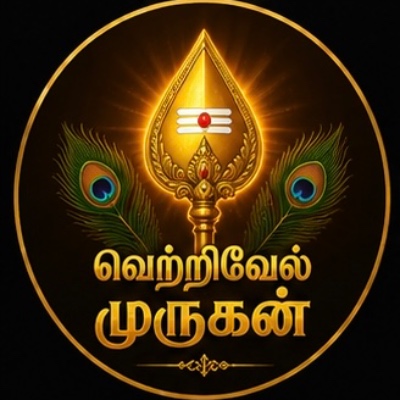 வெற்றிவேல் முருகன் ⭐