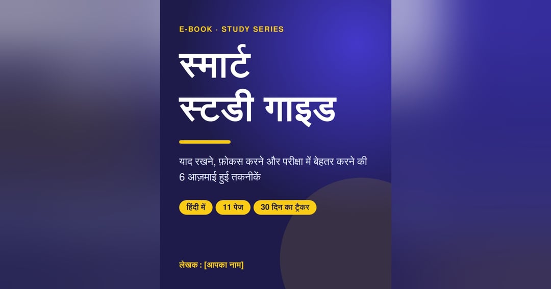 स्मार्ट स्टडी गाइड: कम समय में ज़्यादा याद रखने की 6 तकनीकें
