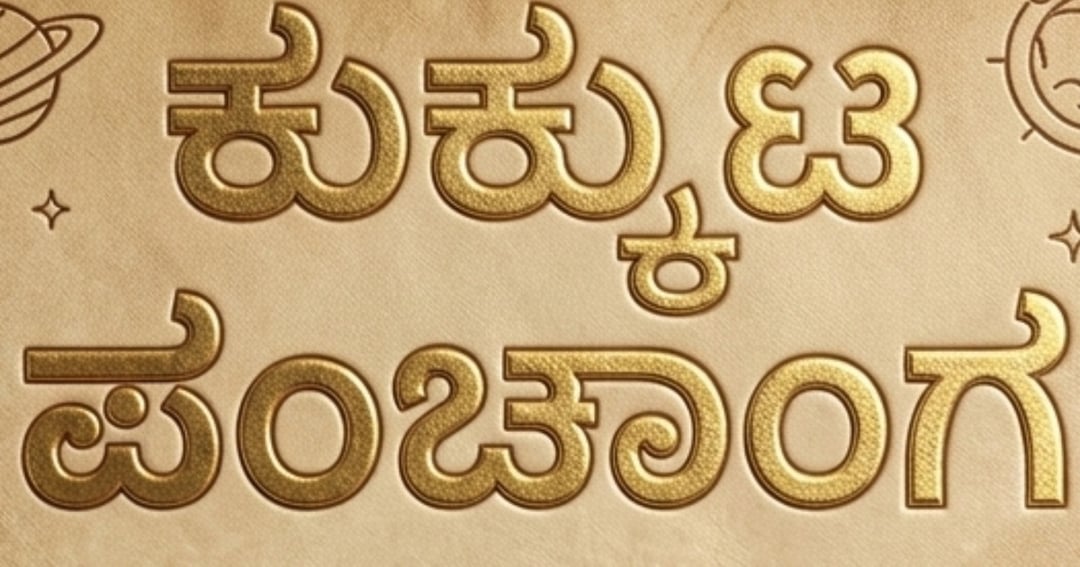 Kukkuta panchanga (ಕುಕ್ಕುಟ ಪಂಚಾಂಗ ), image 4