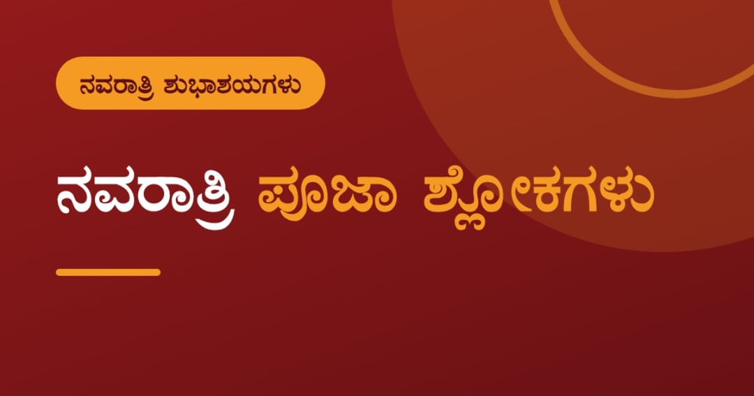 ನವರಾತ್ರಿ ಪೂಜಾ ಶ್ಲೋಕಗಳು | ಅರ್ಥ ಸಹಿತ, ಕನ್ನಡ ಲಿಪಿಯಲ್ಲಿ ಮನೆ ಪೂಜೆಗೆ ಪೂರ್ಣ ಮಾರ್ಗದರ್ಶಿ, image 4
