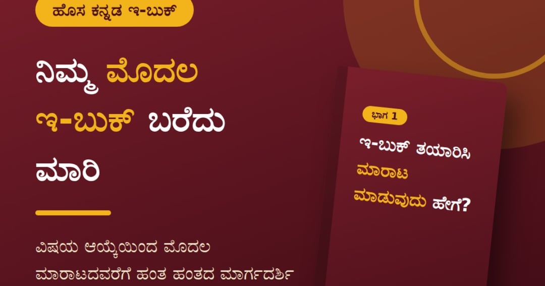 ಇ-ಬುಕ್ ತಯಾರಿಸಿ ಮಾರುವ ಪೂರ್ಣ ಮಾರ್ಗದರ್ಶಿ