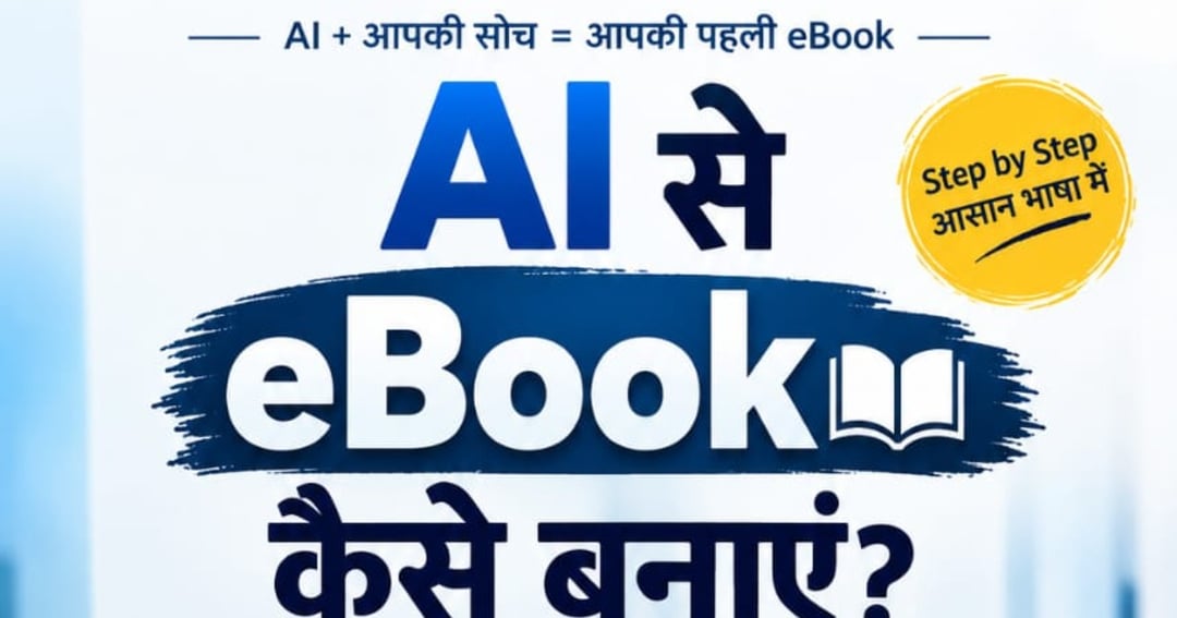 AI से eBook कैसे बनाएँ? | Step-by-Step आसान हिंदी Guide