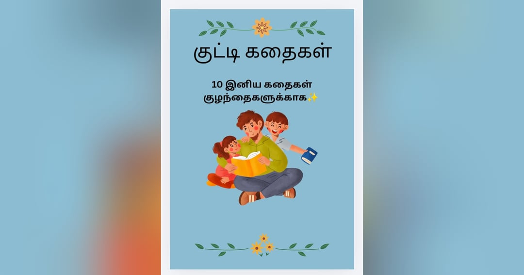 5 அழகான குட்டிக் கதைகள் | குழந்தைகளுக்கான தமிழ் கதைப் புத்தகம்