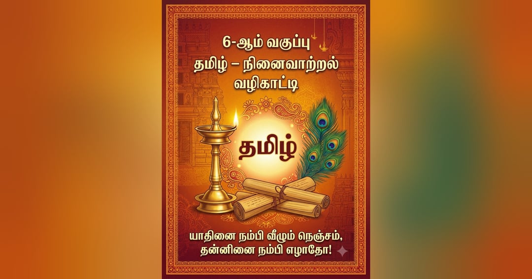6-ஆம் வகுப்பு தமிழ் - நினைவாற்றல் வழிகாட்டி (Class 6 Tamil Memory Guide)
