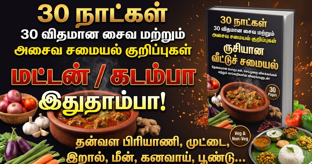 30 நாட்கள், 30 சுவையான சைவ & அசைவ சமையல் குறிப்புகள்