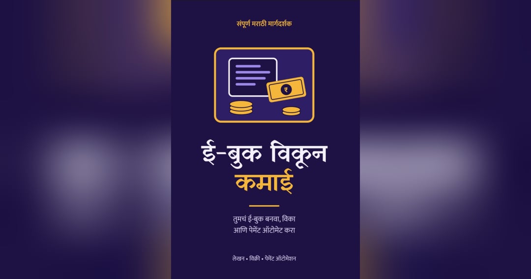 ई-बुक विकून कमाई