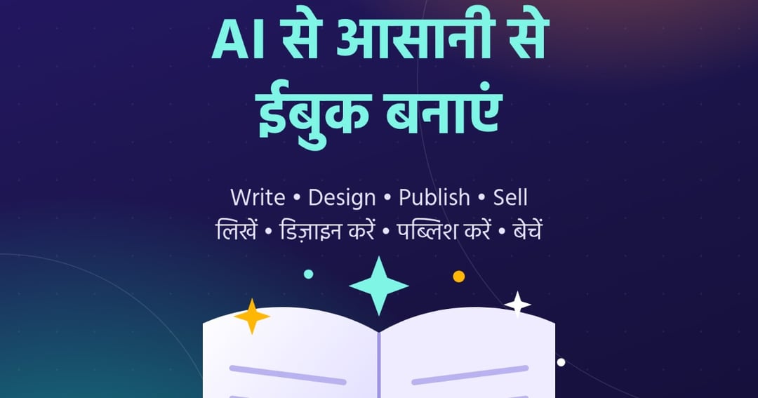 AI से अपनी पहली ईबुक बनाएं