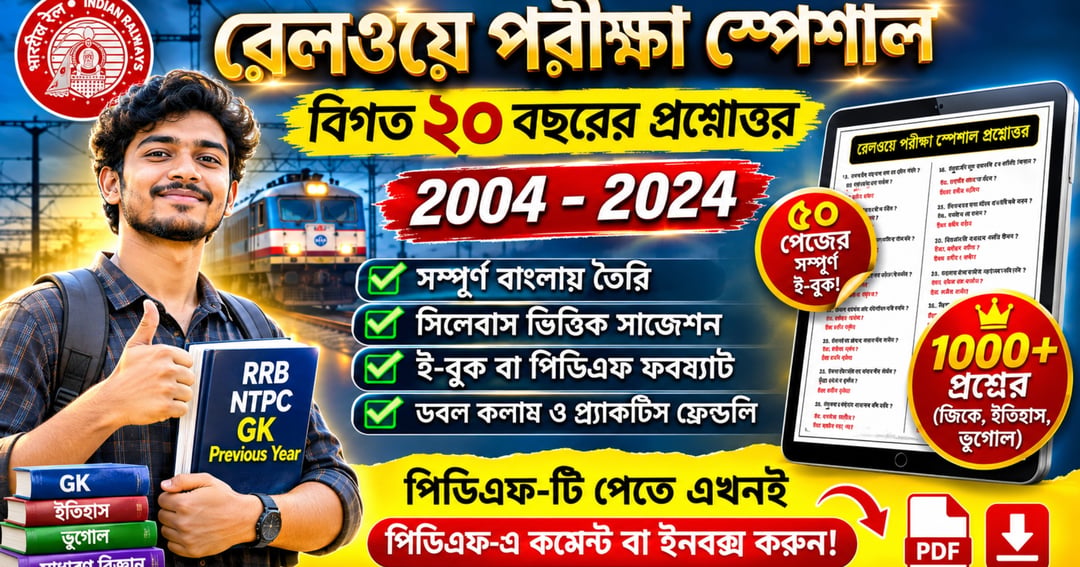 🚆 Railway Exam GK Special eBook | বিগত ২০ বছরের প্রশ্নোত্তর (2004–2024) | 1000+ GK Questions
