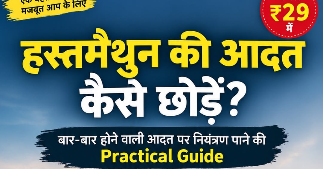 हस्तमैथुन की आदत कैसे छोड़े