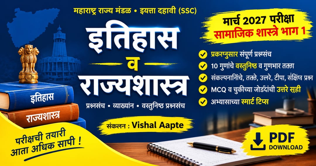 🔥 10वी महाराष्ट्र बोर्ड 2027 | इतिहास व राज्यशास्त्र संपूर्ण प्रश्नसंच PDF 📚 | 80+ मार्क्सची तयारी!