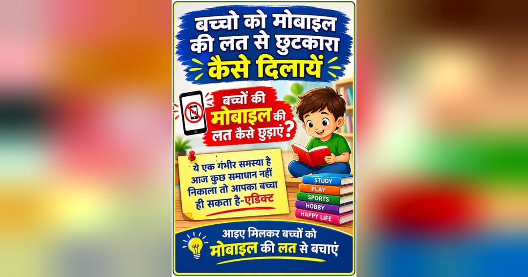 बच्चों को मोबाइल की लत से कैसे छुड़ाएं? 📱 | माता-पिता के लिए उपयोगी हिंदी ई-बुक