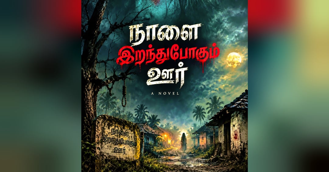 நாளை இறந்துபோகும் ஊர்
