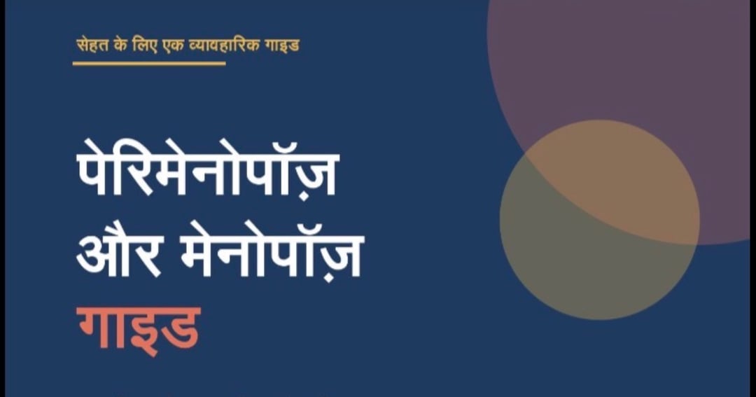 पेरिमेनोपॉज़ और मेनोपॉज़ गाइड