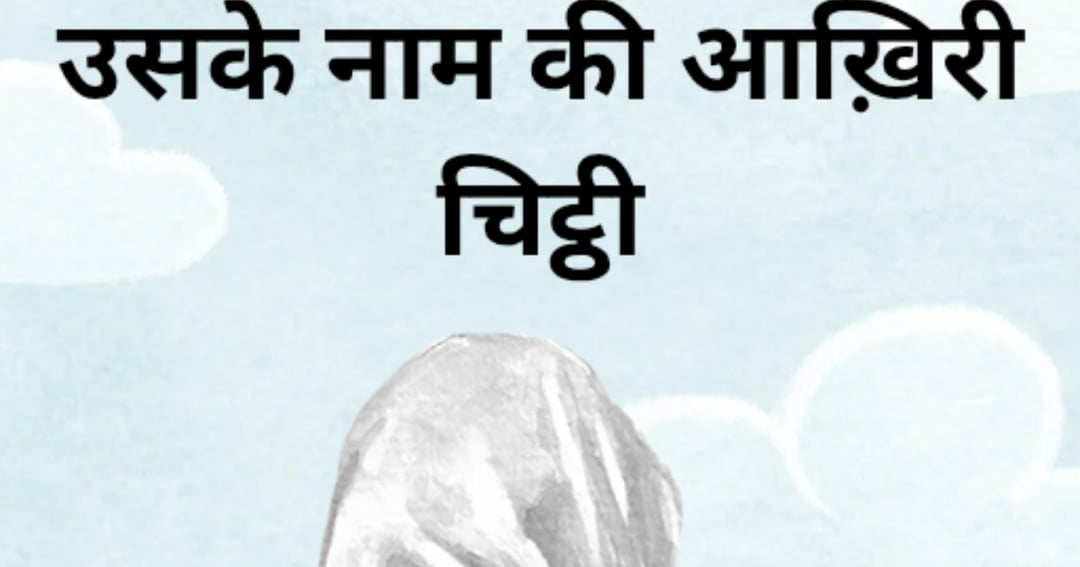 Uske nam ki aakhri chithi