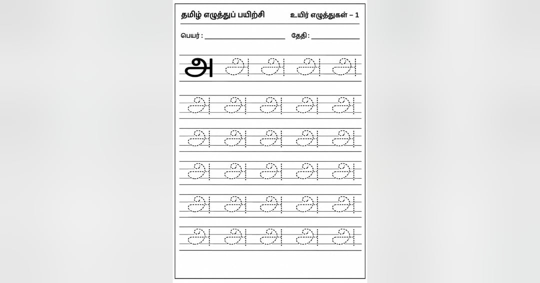 12 Tamil Vowels (உயிர் எழுத்துக்கள்) with Practice Worksheets, image 4