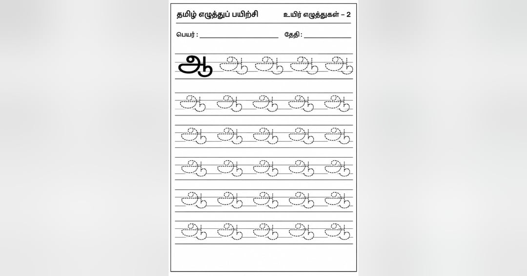 12 Tamil Vowels (உயிர் எழுத்துக்கள்) with Practice Worksheets, image 5