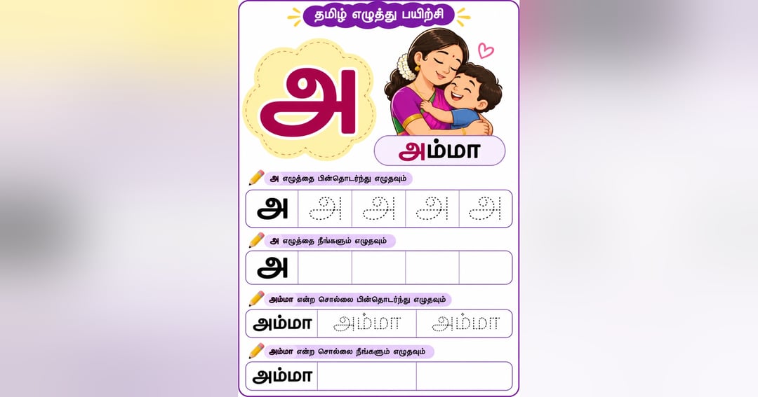 12 Tamil Vowels (உயிர் எழுத்துக்கள்) with Practice Worksheets, image 2