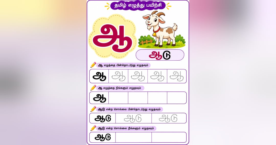 12 Tamil Vowels (உயிர் எழுத்துக்கள்) with Practice Worksheets, image 3
