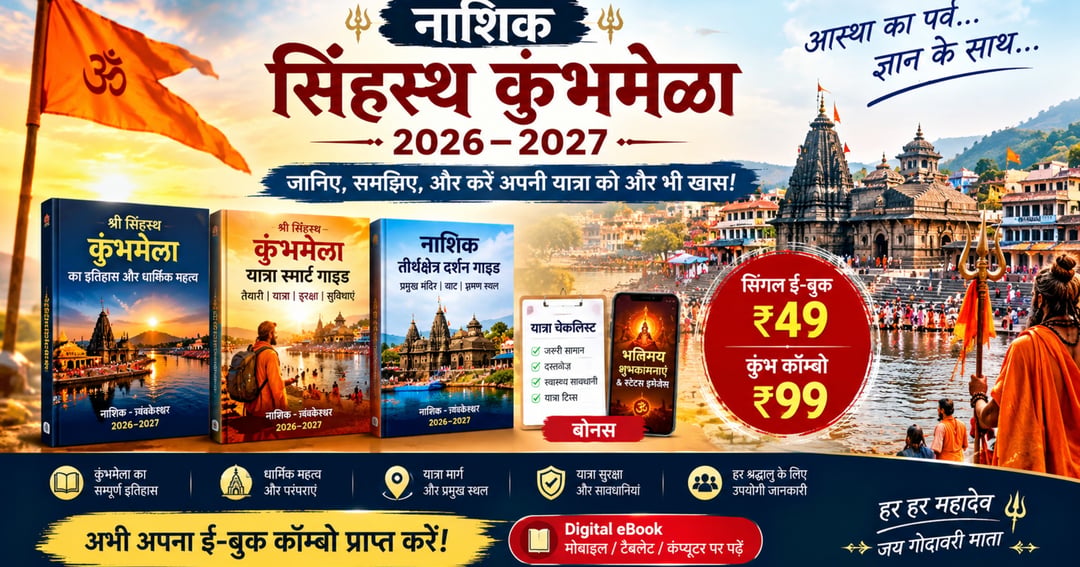 श्री नासिक सिंहस्थ कुंभ महापर्व 2026–2027 | हिंदी ई-बुक एवं यात्रा स्मार्ट गाइड | इतिहास, धार्मिक महत्त्व, तीर्थ दर्शन और यात्रा चेकलिस्ट