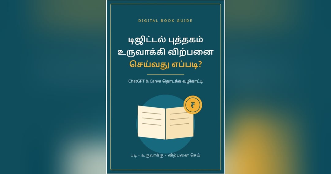 டிஜிட்டல் புத்தகம் உருவாக்கி விற்பனை செய்வது எப்படி?
