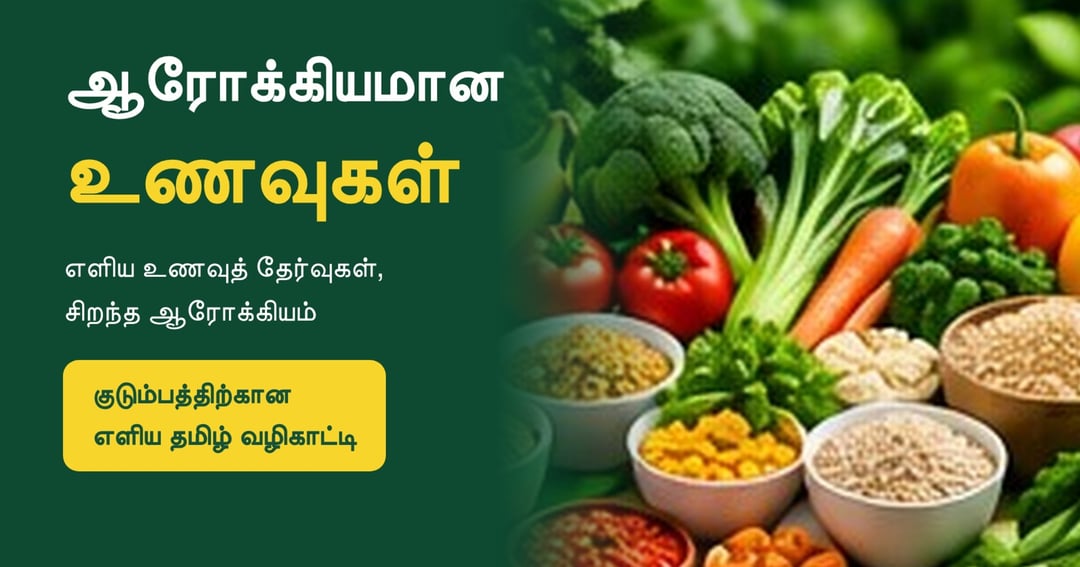 ஆரோக்கியமான உணவுகள் – குடும்பத்திற்கான எளிய தமிழ் வழிகாட்டி