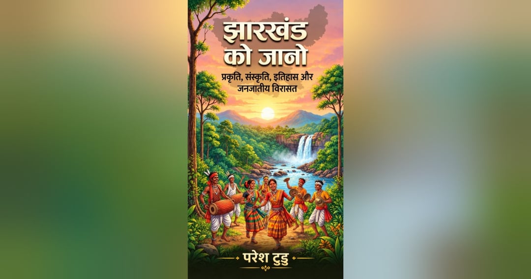 झारखंड को जानो।