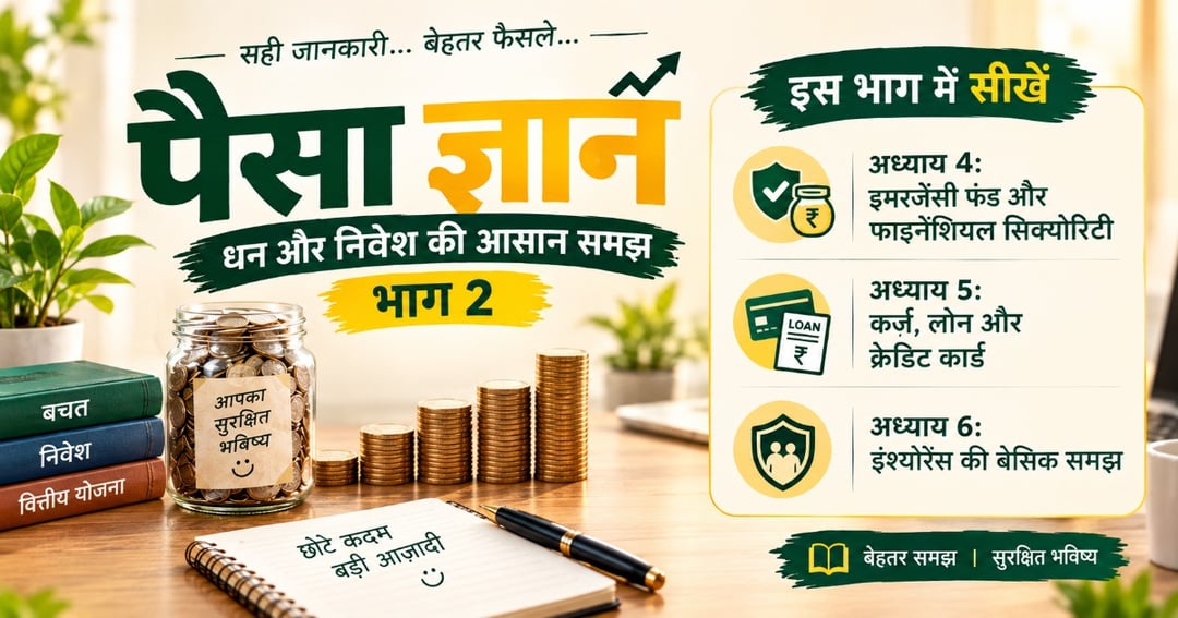 पैसा ज्ञान – भाग 2 | धन और निवेश की आसान समझ (Hindi eBook PDF), image 2