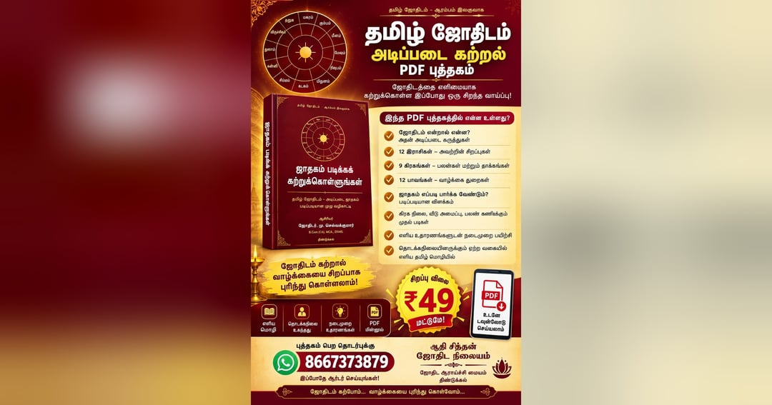 🔯 ஜாதகம் கற்போம் – அடிப்படை ஜோதிடம் முழுமையான தமிழ் வழிகாட்டி