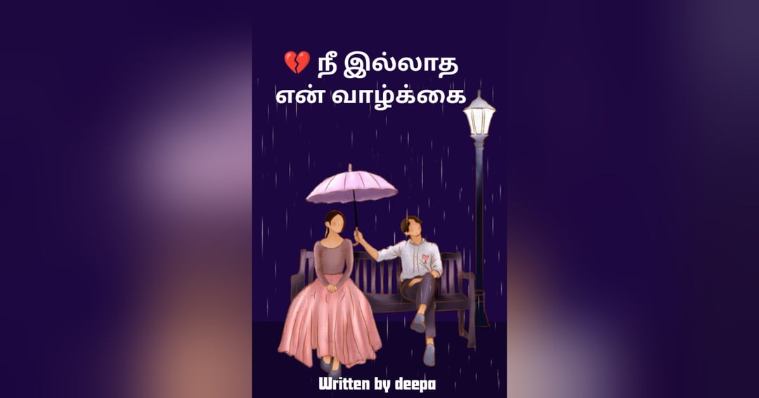 நீ இல்லா என் வாழ்க்கை