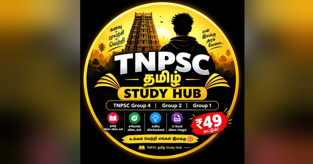 📚 TNPSC தமிழ் Study Hub