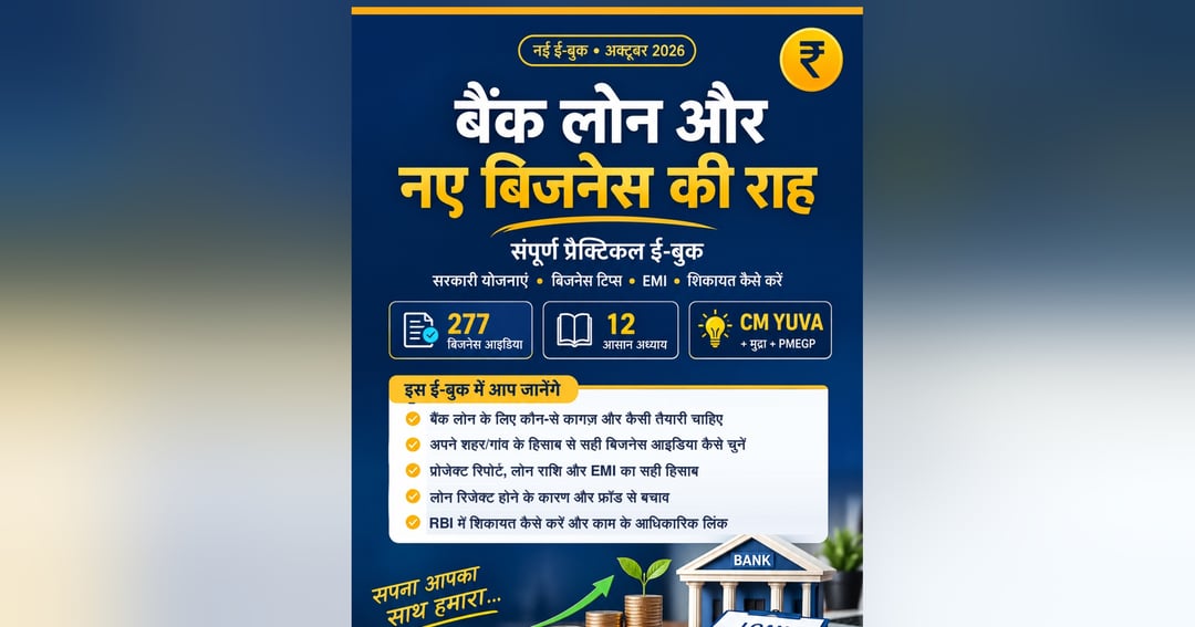 बैंक लोन और नए बिजनेस की राह — संपूर्ण प्रैक्टिकल ई-बुक