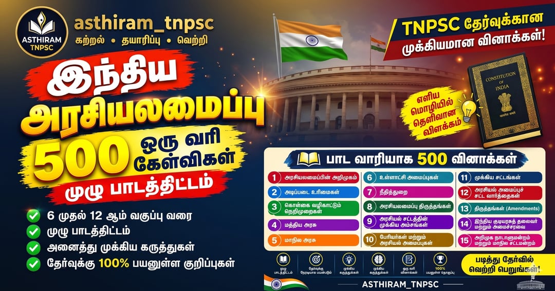 இந்திய அரசியலமைப்பு – 500 ஒரு வரி வினாக்கள் | 6ஆம்–12ஆம் வகுப்பு | TNPSC தமிழ் PDF