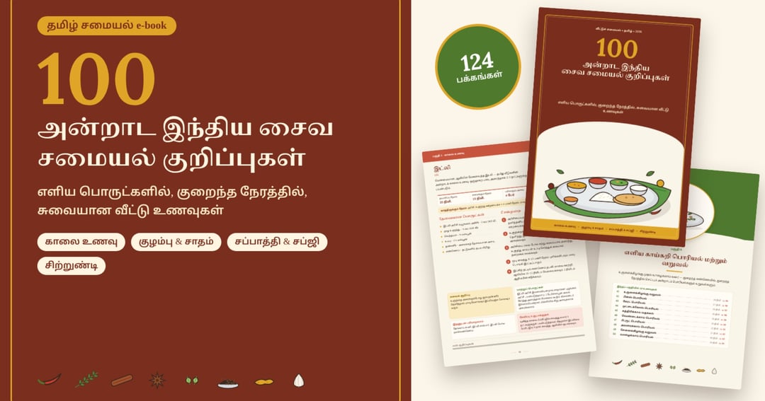 100 அன்றாட இந்திய சைவ சமையல் குறிப்புகள் – எளிய பொருட்களில், குறைந்த நேரத்தில், சுவையான வீட்டு உணவுகள் (தமிழ் PDF e-book)