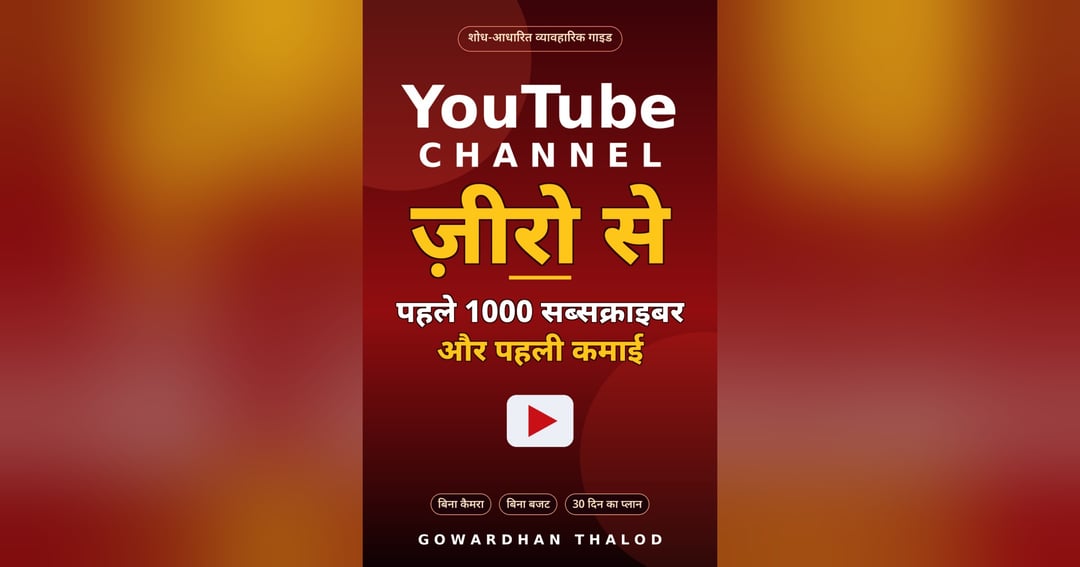 YouTube Channel Zero Se — Pehle 1000 Subscribers aur Pehli Kamai (Hindi Ebook)
