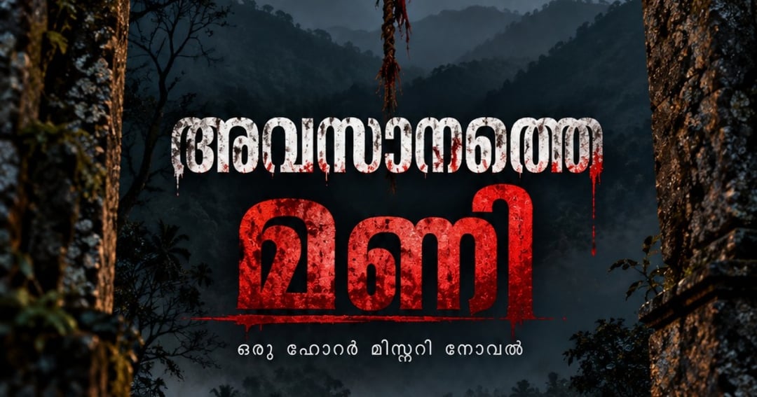 അവസാനത്തെ മണി (Avasanathe Mani) – A Malayalam Horror Novel