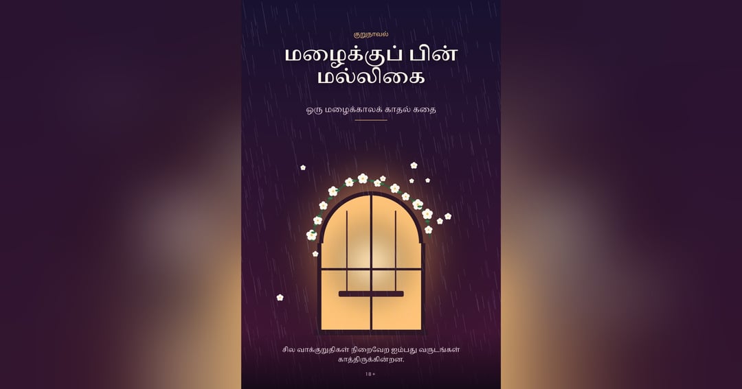 மழைக்குப் பின் மல்லிகை: ஒரு மழைக்காலக் காதல் கதை