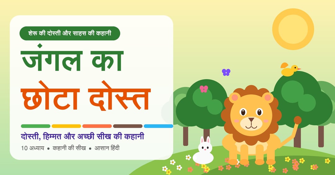 "जंगल का छोटा दोस्त"