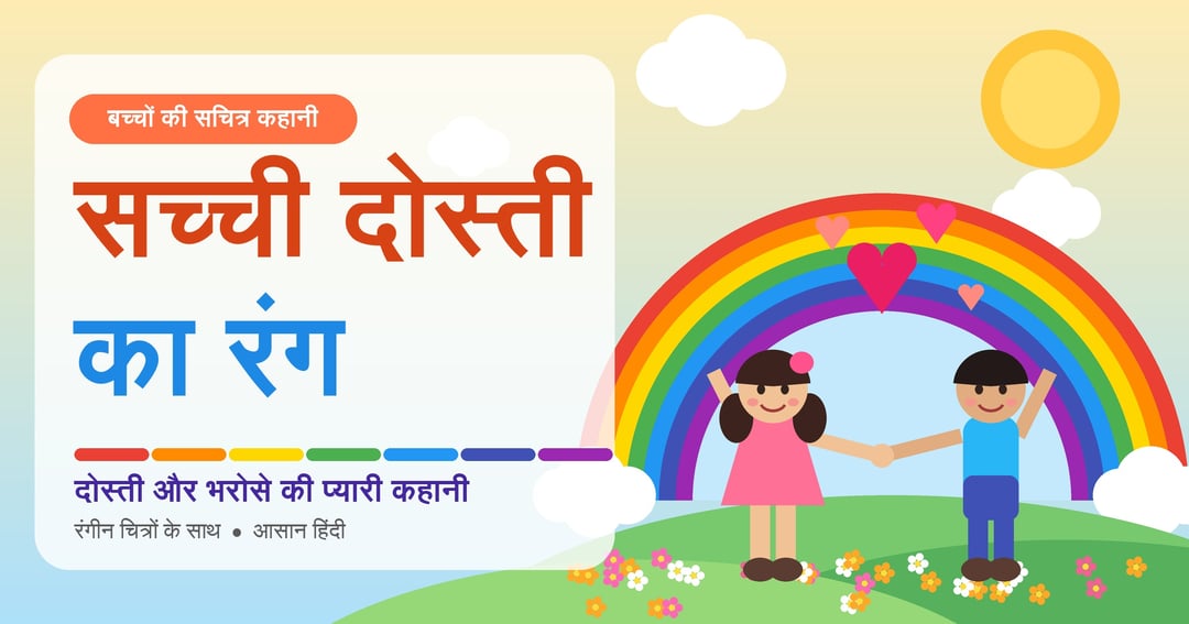 सच्ची दोस्ती का रंग, image 2