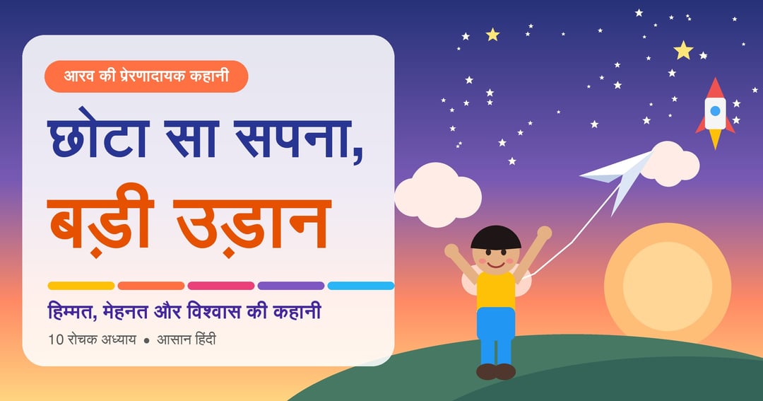 छोटा सा सपना, बड़ी उड़ान