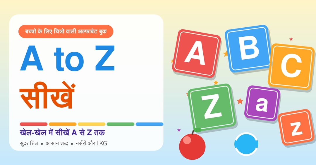 A to Zसीखें – बच्चों के लिए चित्रों वाली अल्फाबेट बुक