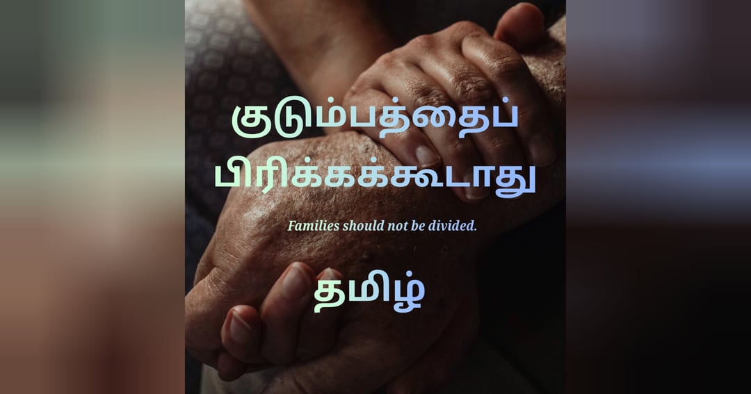 குடும்பத்தைப் பிரிக்கக்கூடாது A Family Should Never Be Torn Apart