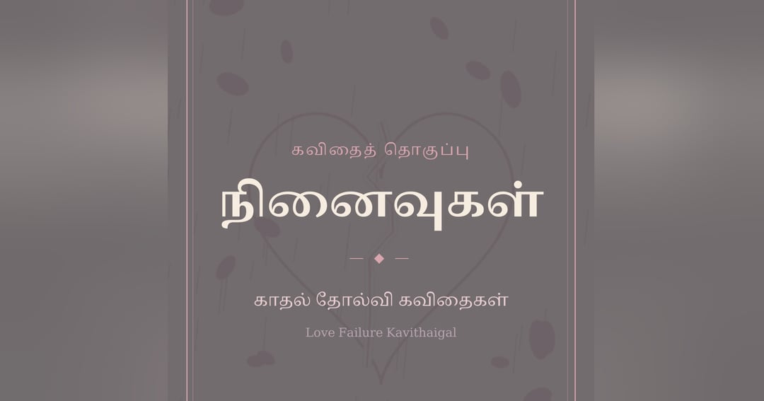 நினைவுகள் – காதல் தோல்வி கவிதைகள் (Love Failure Poems)