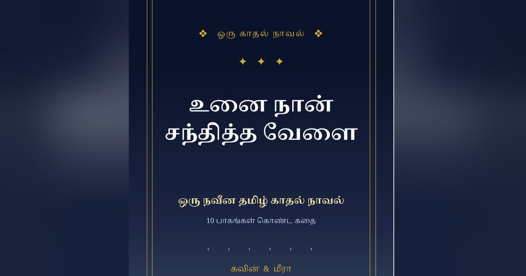 உனை நான் சந்தித்த வேளை