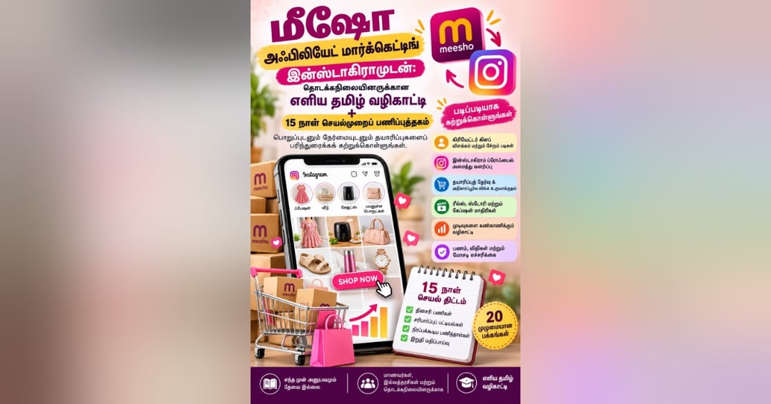 மீஷோ அஃபிலியேட் மார்க்கெட்டிங் இன்ஸ்டாகிராமுடன்: தொடக்கநிலையினருக்கான எளிய தமிழ் வழிகாட்டி + 15 நாள் செயல்முறைப் பணிப்புத்தகம், image 2
