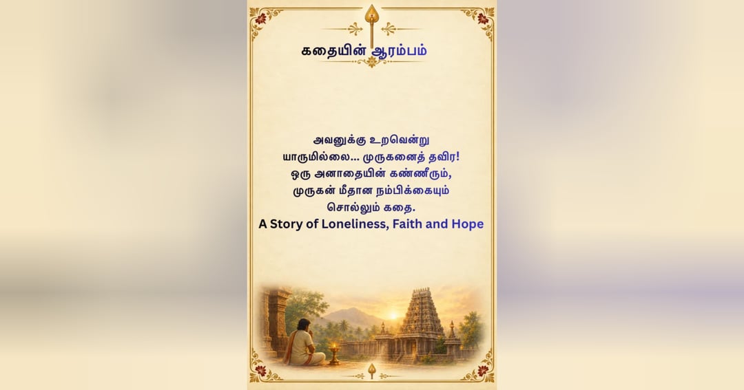 அவனுக்கு இந்த உலகத்தில் யாருமே இல்லை… முருகனைத் தவிர!, image 3