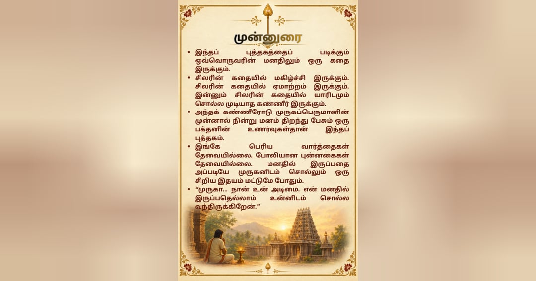 முருகன் நின் அடிமை e-book, image 2