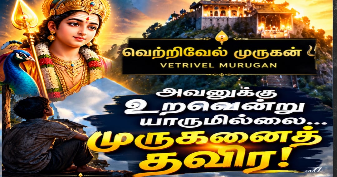 அவனுக்கு இந்த உலகத்தில் யாருமே இல்லை… முருகனைத் தவிர!