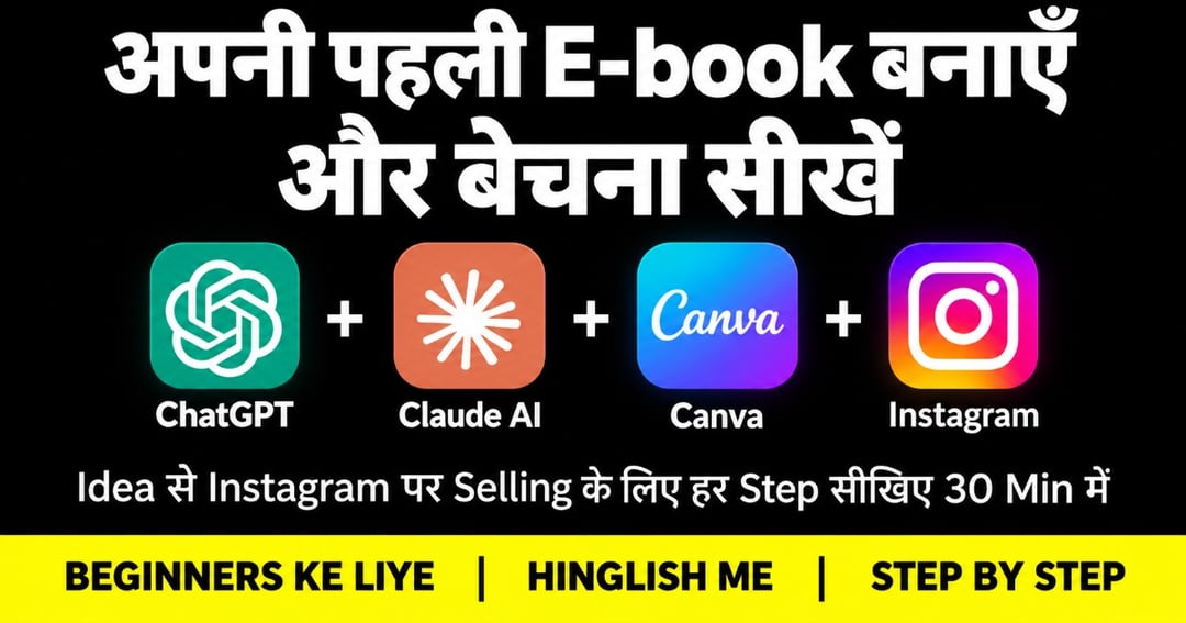 अपनी पहली Ebook बनाए और बेचना सीखिये