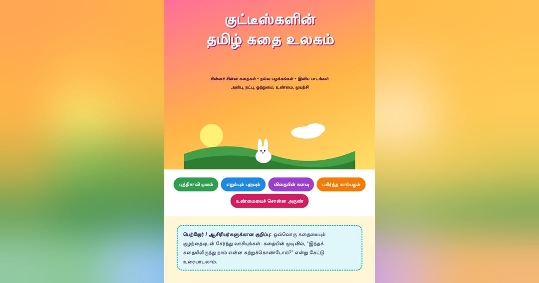 குட்டீஸ்களின் தமிழ் கதை உலகம், image 2