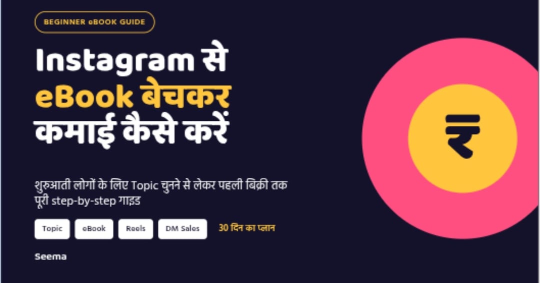 Instagram से eBook बेचकर कमाई कैसे करें